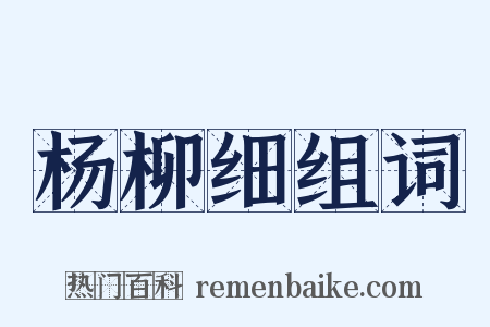 杨柳细组词是什么意思的图片